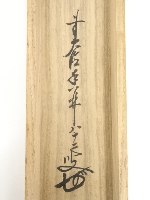 【真作】前大徳大橋香林/守鳳/雛画賛/ヒナ図/掛軸☆宝船☆AA-947 前大徳大橋香林/守鳳/雛画賛/ヒナ図/掛軸☆宝船☆AA-947 真作前大徳
